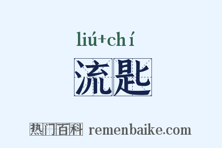 流匙是什么意思的图片